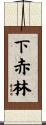 下赤林 Scroll