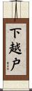 下越戸 Scroll
