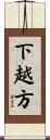 下越方 Scroll