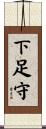 下足守 Scroll