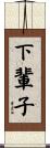 下輩子 Scroll