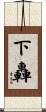 下轟 Scroll