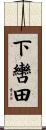 下轡田 Scroll