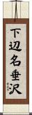 下辺名垂沢 Scroll