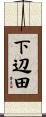 下辺田 Scroll