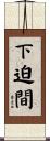 下迫間 Scroll