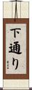 下通り Scroll