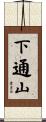 下通山 Scroll