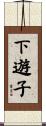 下遊子 Scroll