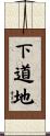 下道地 Scroll
