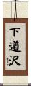 下道沢 Scroll
