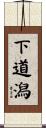 下道潟 Scroll