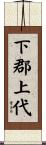 下郡上代 Scroll