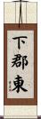 下郡東 Scroll