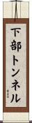 下部トンネル Scroll