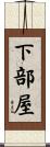 下部屋 Scroll
