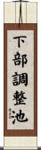 下部調整池 Scroll