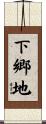 下郷地 Scroll