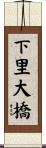 下里大橋 Scroll