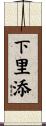 下里添 Scroll