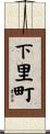 下里町 Scroll