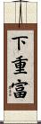下重富 Scroll