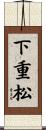 下重松 Scroll