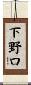 下野口 Scroll