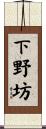 下野坊 Scroll