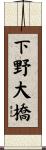 下野大橋 Scroll