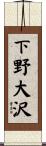 下野大沢 Scroll