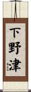 下野津 Scroll
