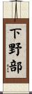 下野部 Scroll