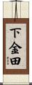 下金田 Scroll