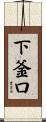 下釜口 Scroll