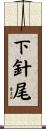 下針尾 Scroll
