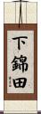 下錦田 Scroll