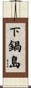下鍋島 Scroll