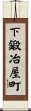 下鍛冶屋町 Scroll