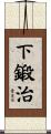 下鍛治 Scroll