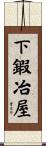 下鍜冶屋 Scroll