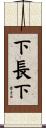 下長下 Scroll