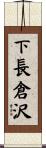 下長倉沢 Scroll