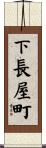 下長屋町 Scroll