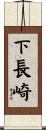 下長崎 Scroll