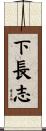 下長志 Scroll