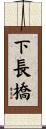 下長橋 Scroll