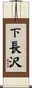 下長沢 Scroll