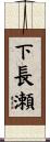 下長瀬 Scroll