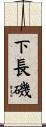 下長磯 Scroll